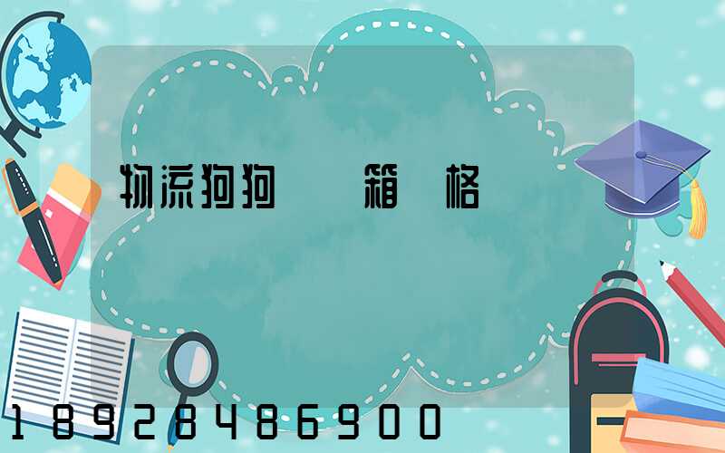 物流狗狗運輸箱價格