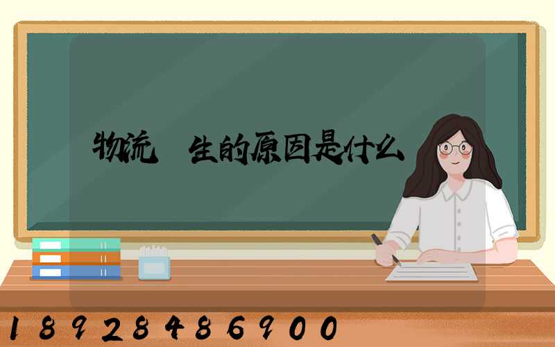 物流產生的原因是什么