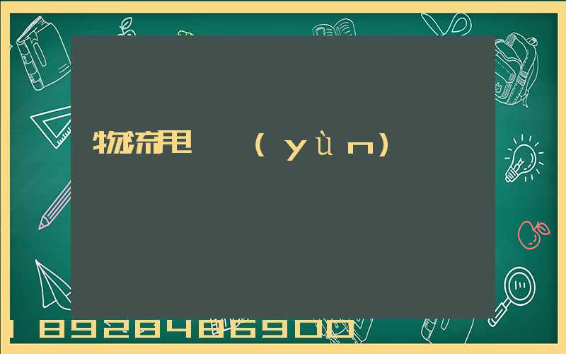 物流甩掛運(yùn)輸