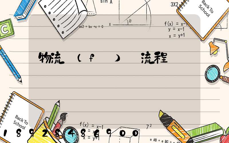 物流發(fā)貨流程