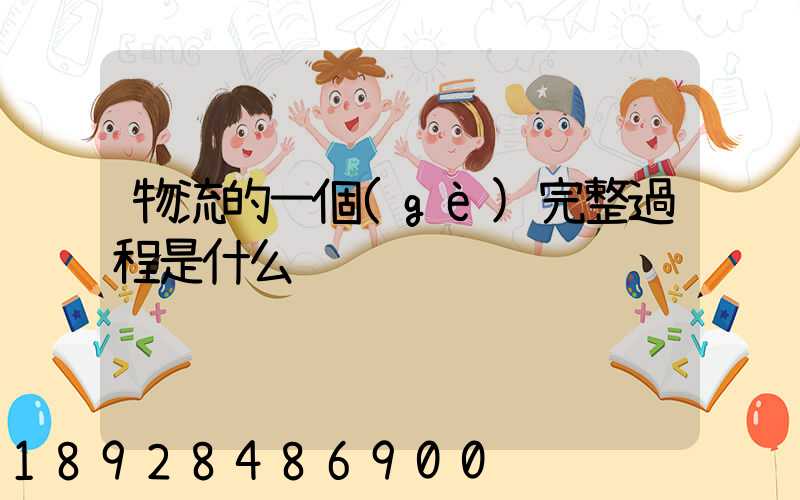 物流的一個(gè)完整過程是什么