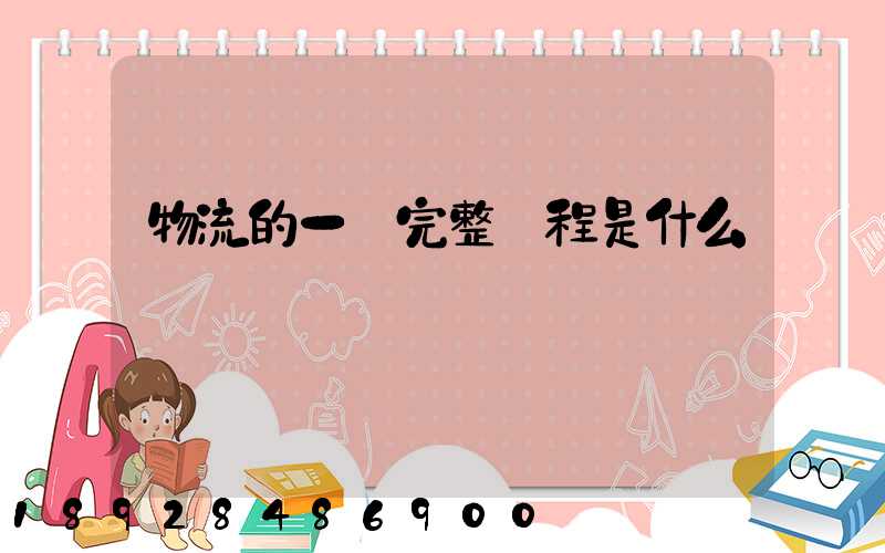 物流的一個完整過程是什么