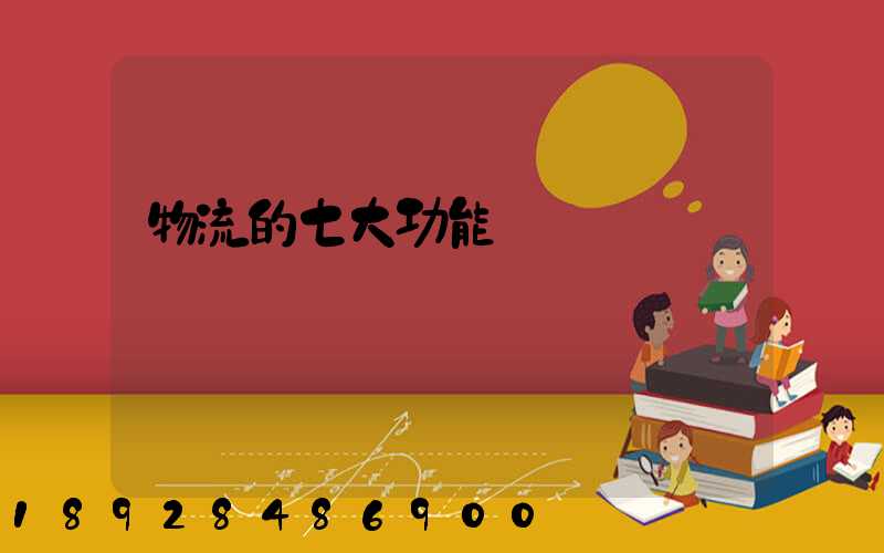 物流的七大功能