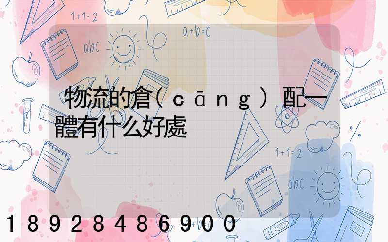 物流的倉(cāng)配一體有什么好處