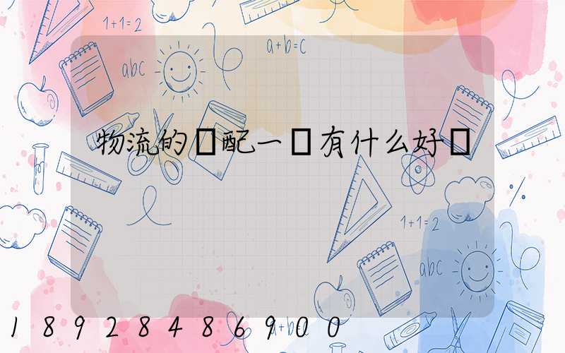 物流的倉配一體有什么好處