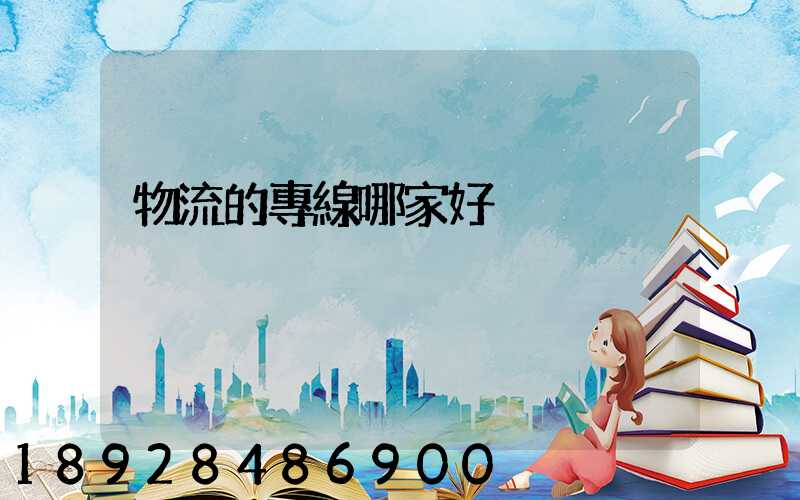 物流的專線哪家好