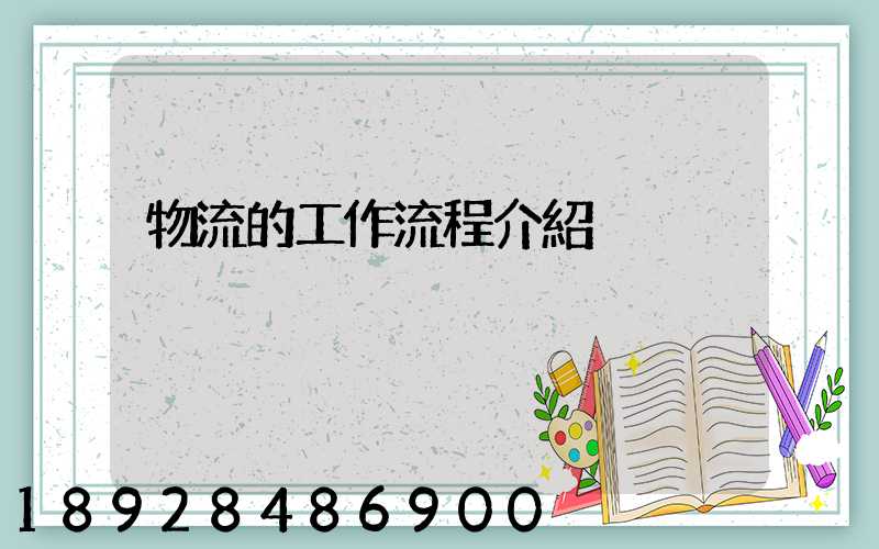 物流的工作流程介紹