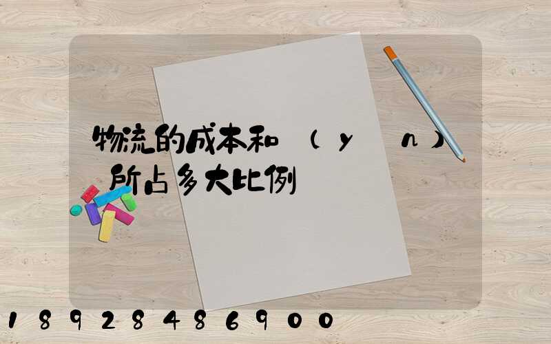 物流的成本和運(yùn)輸所占多大比例