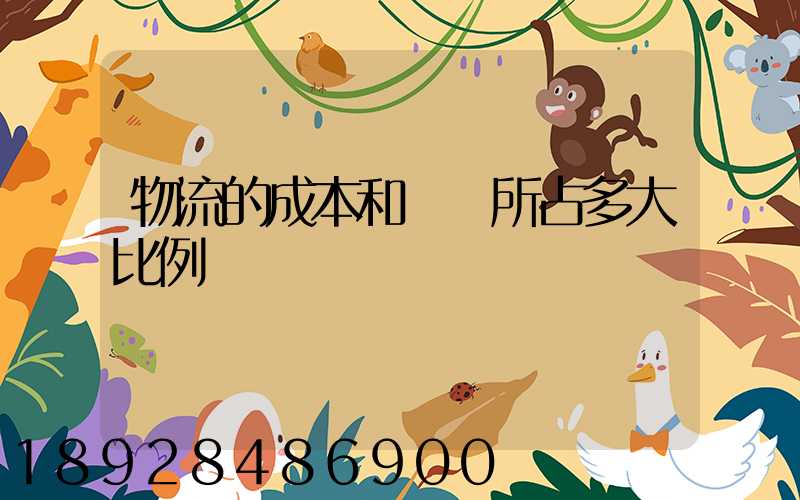 物流的成本和運輸所占多大比例