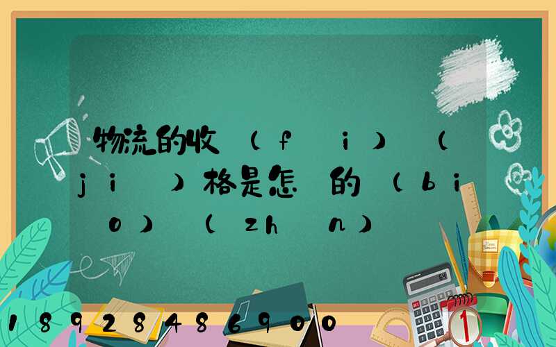 物流的收費(fèi)價(jià)格是怎樣的標(biāo)準(zhǔn)