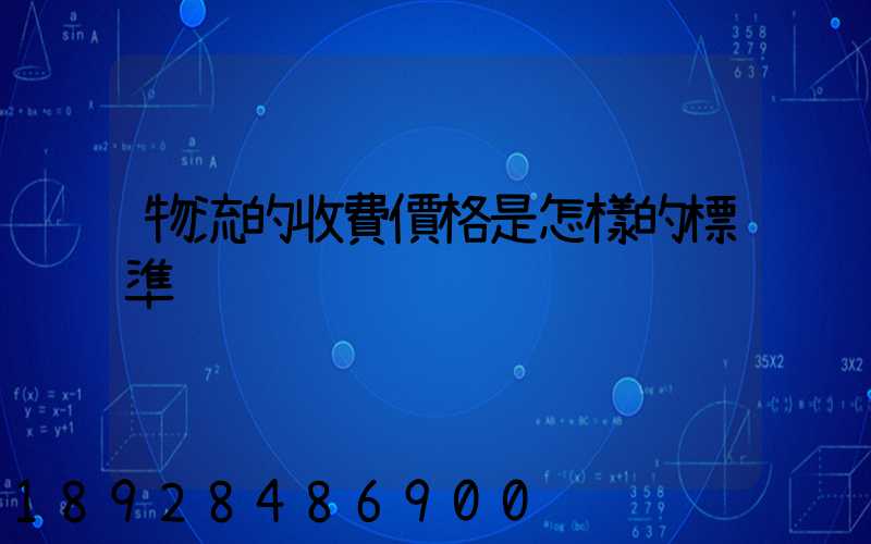 物流的收費價格是怎樣的標準