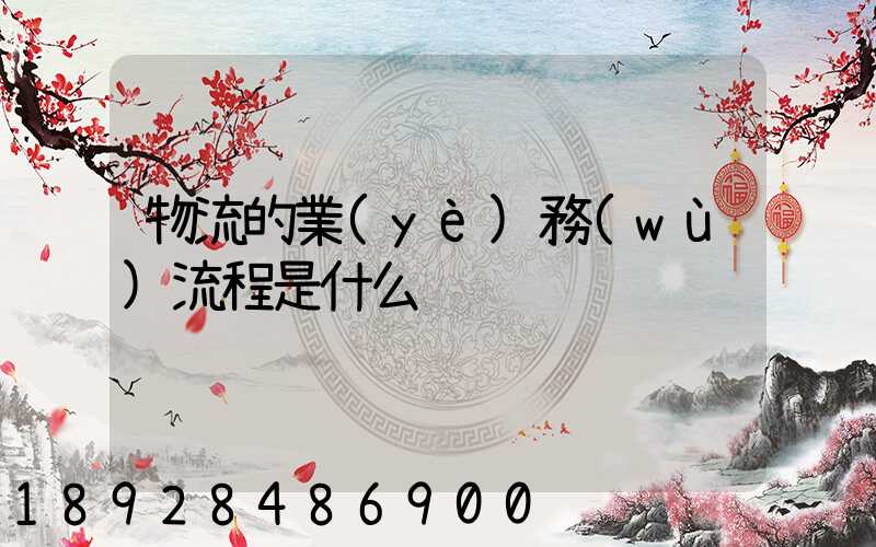 物流的業(yè)務(wù)流程是什么