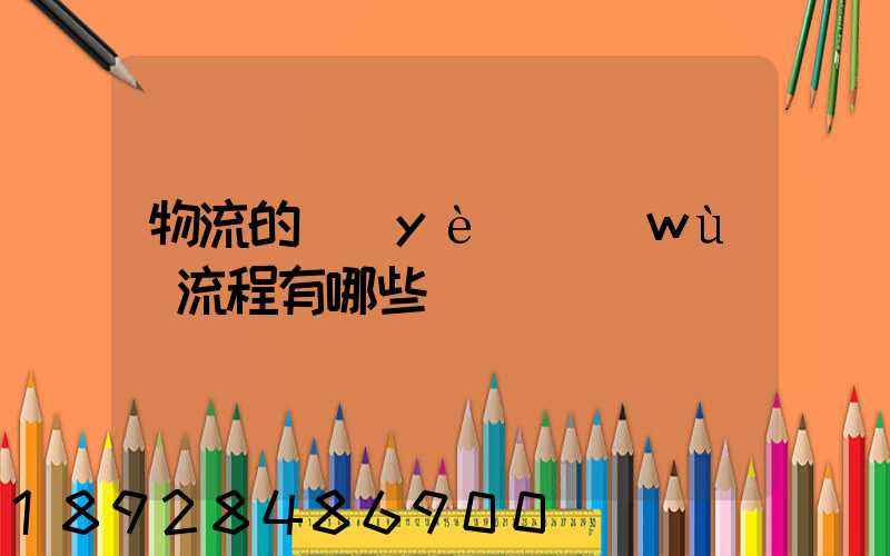 物流的業(yè)務(wù)流程有哪些