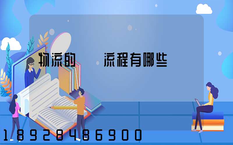 物流的業務流程有哪些
