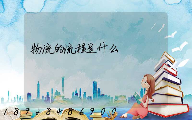 物流的流程是什么