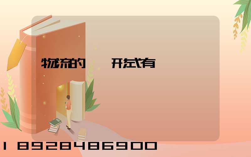 物流的經營形式有幾種