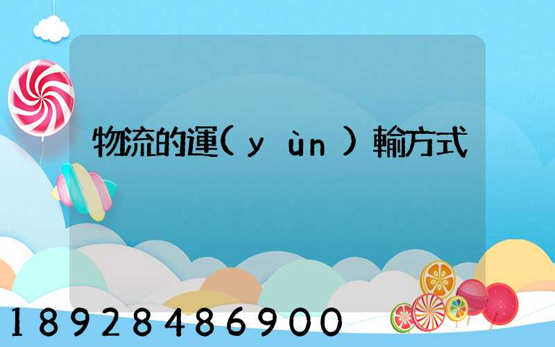 物流的運(yùn)輸方式