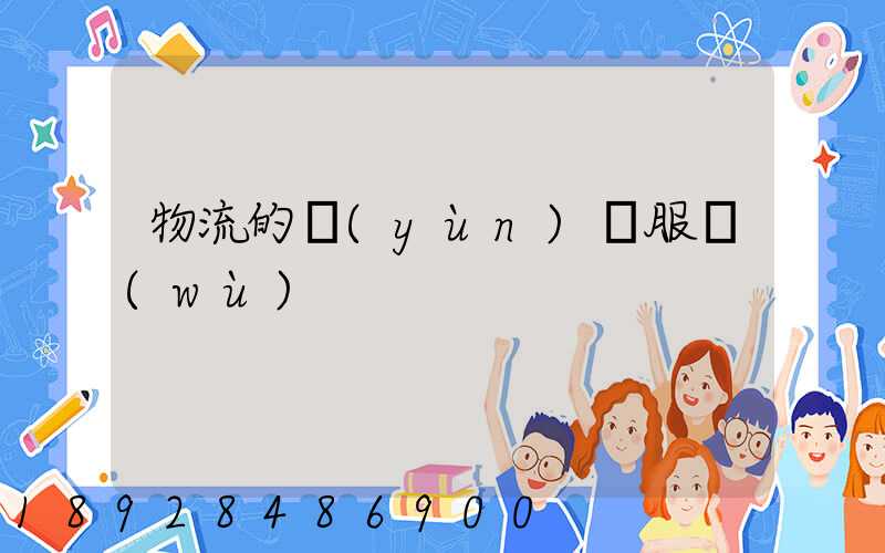 物流的運(yùn)輸服務(wù)