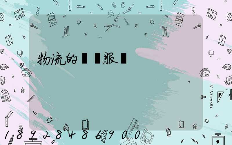 物流的運輸服務