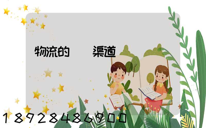 物流的運輸渠道