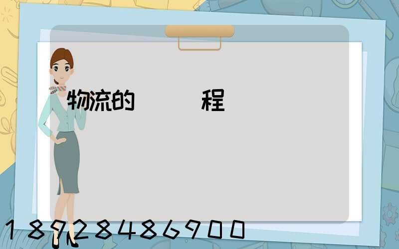 物流的運輸過程