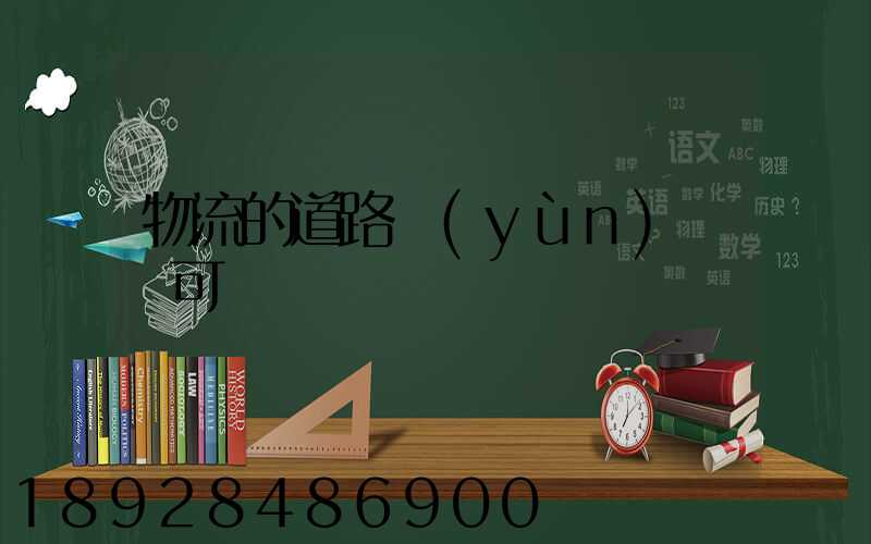 物流的道路運(yùn)輸許可證