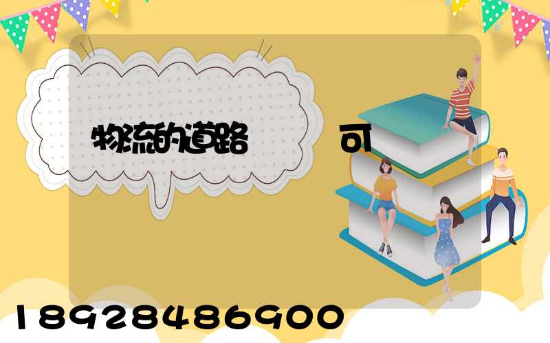 物流的道路運輸許可證