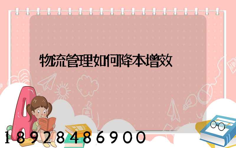 物流管理如何降本增效