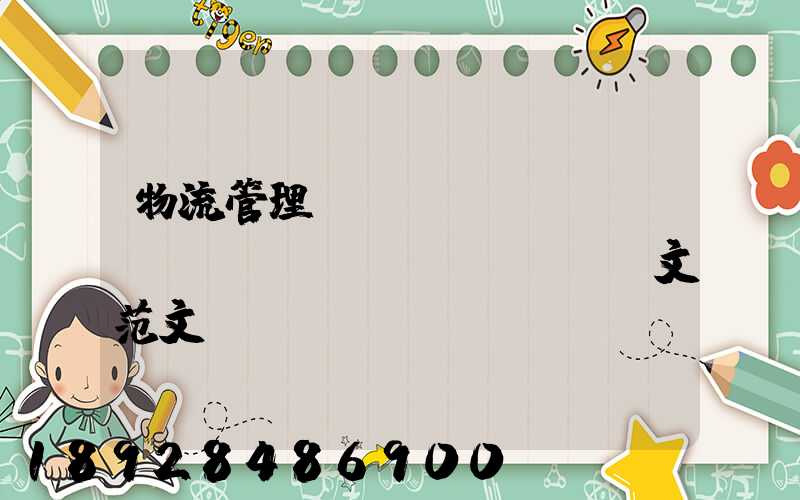 物流管理專(zhuān)業(yè)畢業(yè)論文范文