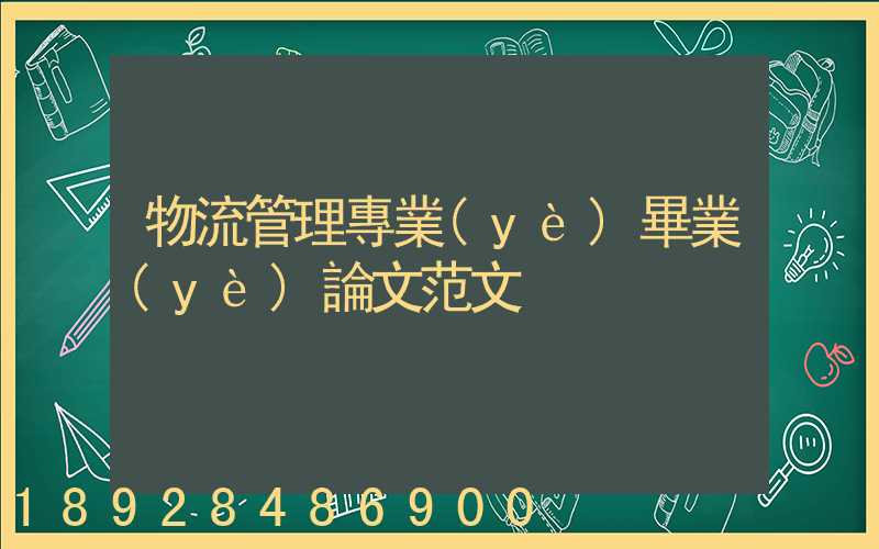 物流管理專業(yè)畢業(yè)論文范文