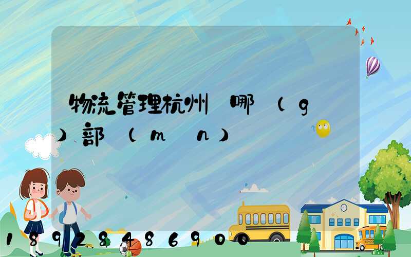 物流管理杭州歸哪個(gè)部門(mén)