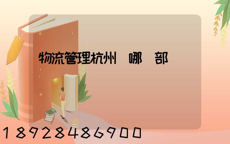 物流管理杭州歸哪個部門