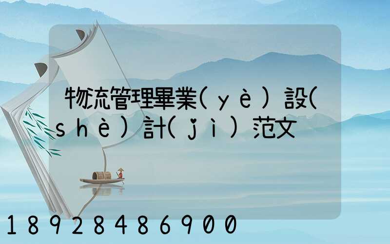 物流管理畢業(yè)設(shè)計(jì)范文