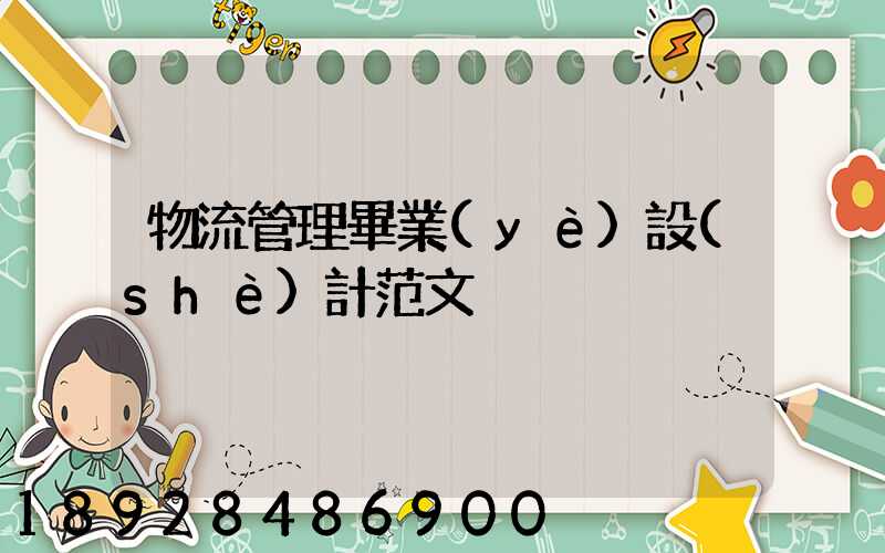 物流管理畢業(yè)設(shè)計范文