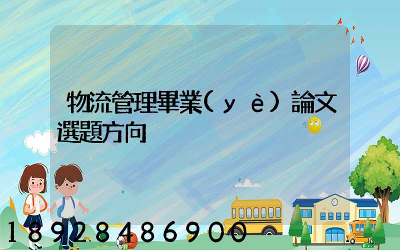 物流管理畢業(yè)論文選題方向