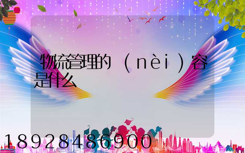 物流管理的內(nèi)容是什么