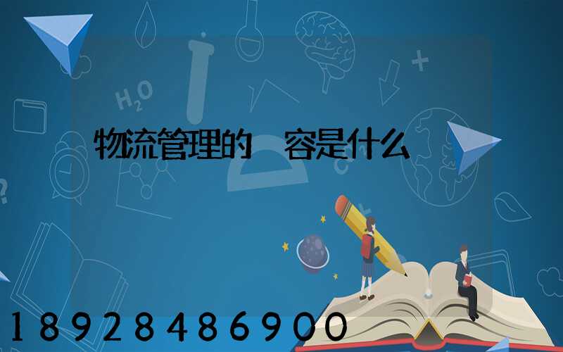 物流管理的內容是什么