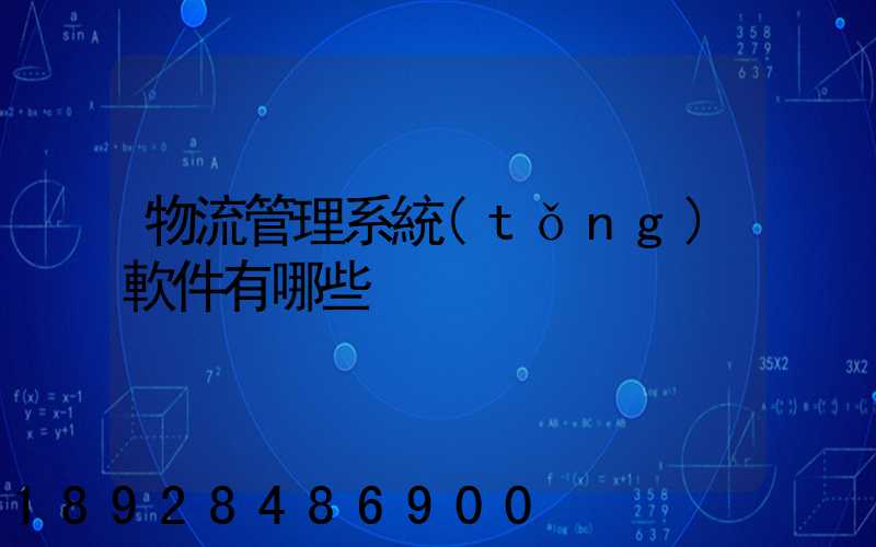 物流管理系統(tǒng)軟件有哪些
