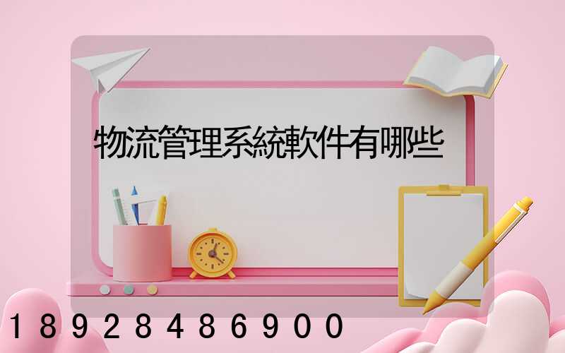 物流管理系統軟件有哪些