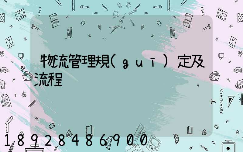 物流管理規(guī)定及流程