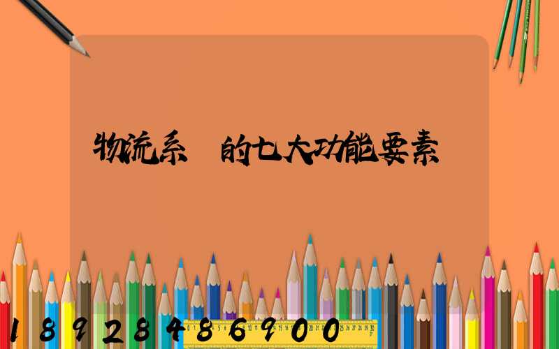 物流系統的七大功能要素