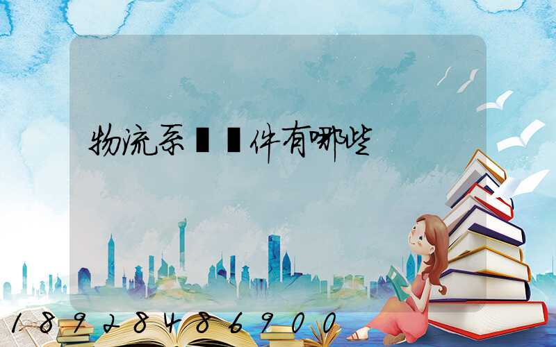 物流系統軟件有哪些