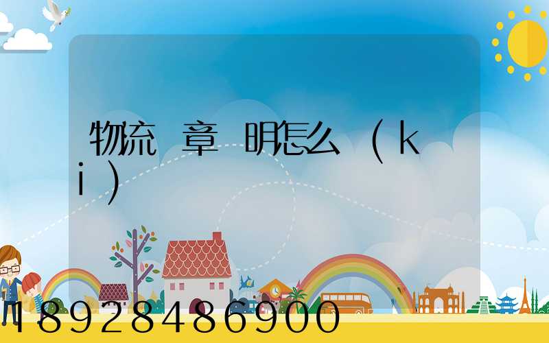 物流紅章證明怎么開(kāi)