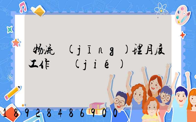 物流經(jīng)理月度工作總結(jié)