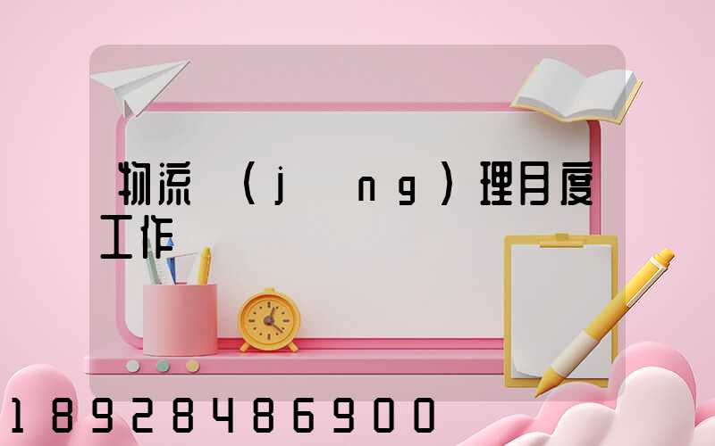物流經(jīng)理月度工作總結