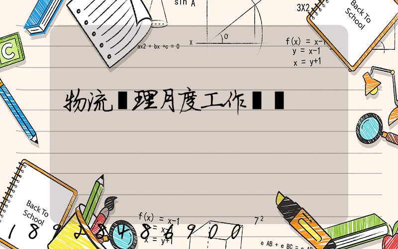 物流經理月度工作總結