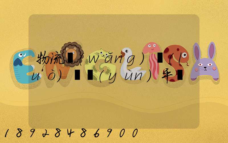 物流網(wǎng)絡(luò)貨運(yùn)平臺