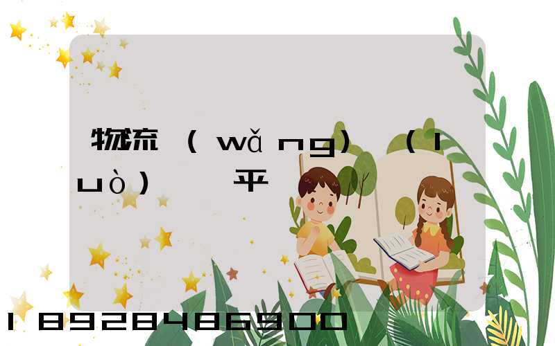 物流網(wǎng)絡(luò)貨運平臺