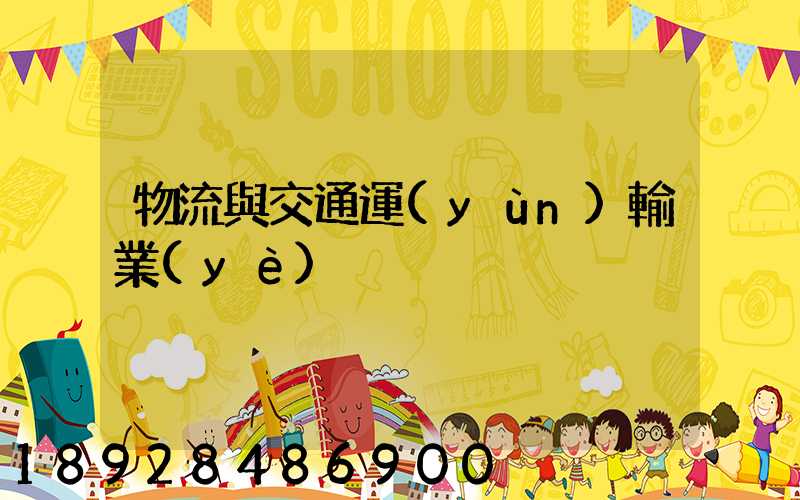 物流與交通運(yùn)輸業(yè)