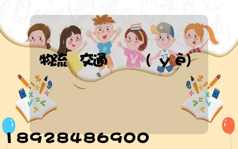 物流與交通運輸業(yè)